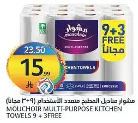 مشوار مناديل المطبخ متعدد الاستخدام (9 + 3 مجانا)