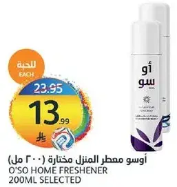 اوسو معطر المنزل مختاره (200 مل)