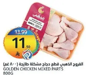 الفروج الذهبي قطع دجاج مختلطه 800 غم