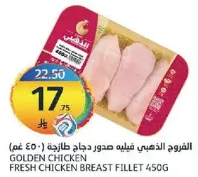 الفروج الذهبي فيليه صدور دجاج 450 غم