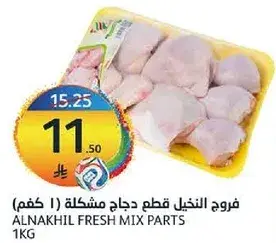 فروج النخيل قطع دجاج مختلطه 1 كغم