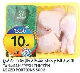 Tanmiah Fresh Chicken Mixed Portions 800g