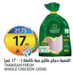 التنميه دجاج طازج حبه كامله 1200 غم