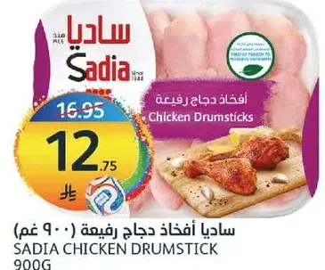 SADIA CHICKEN DRUMSTICK 900G
