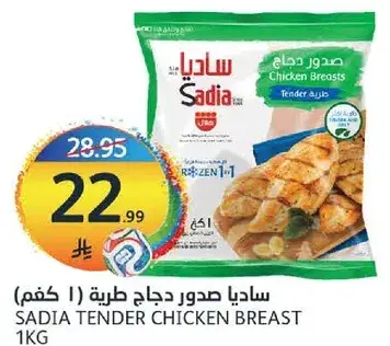 ساديا صدور دجاج طريه 1 كغم