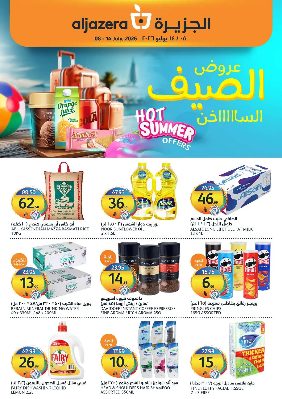 عروض الصيف