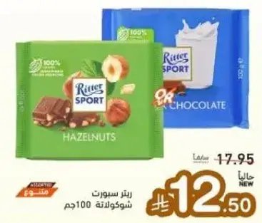 شوكولاته ريتير سبورت بحشوه البندق، 100 جرام.