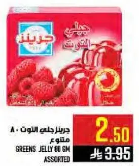 جرينز جيلي 80 متنوع