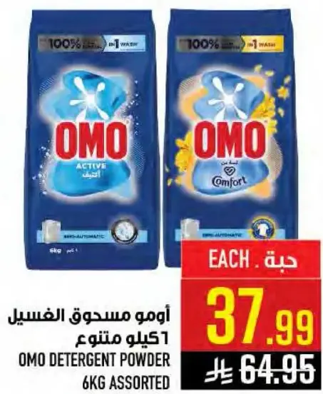 امو مسحوق الغسيل 6 كيلو متنوع
