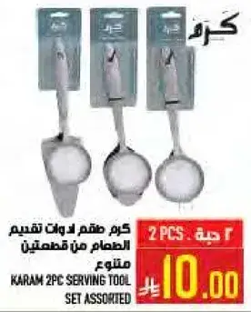 كرم طقم 2 قطعه لتقديم الطعام