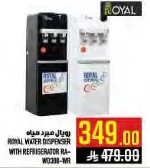 رويال مبرد مياه