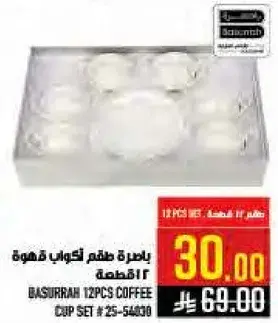 طقم اكواب قهوه 12 قطعه.