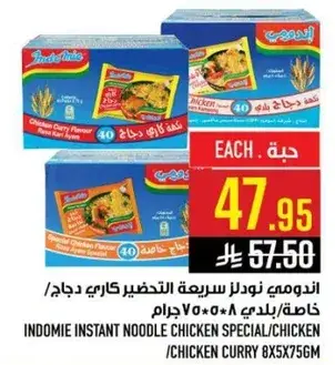 اندومي نودلز سريعه التحضير كاري دجاج 8×75 جرام