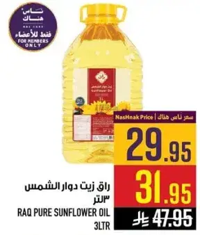 راق زيت دوار الشمس 3 لتر