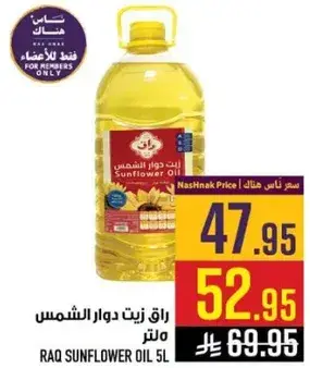 راق زيت دوار الشمس 5 لتر