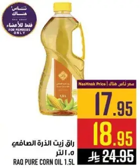 راق زيت الذره الصافي 1.5 لتر