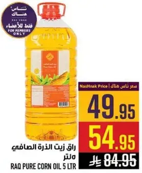 راق زيت الذره الصافي 5 لتر