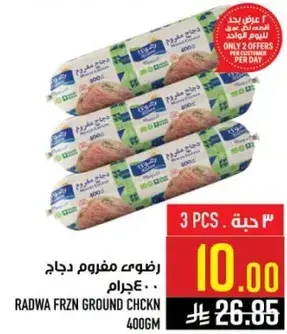رضوي مفروم دجاج 400جرام، 3 حبه.
