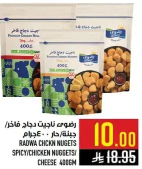 رضوي ناجت دجاج 400جرام.