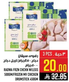 رضوي دجاج مجمد 450جرام، 3 حبه.