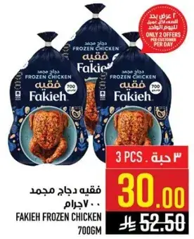 فقيه دجاج مجمد 700جرام، 3 حبه.