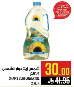 زيت دوار الشمس شمس 2.9 لتر