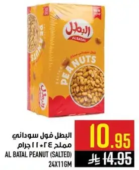 البطل فول سوداني مملح 24*11 جرام