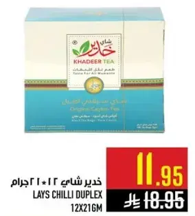 خدير شاي، لايز تشيلي ديوبلكس، 12×21 جرام.