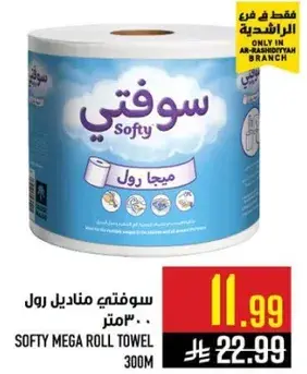 سوفتي رول مناديل 300 متر