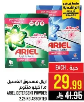 اريال مسحوق الغسيل 2.25 كيلو متنوع