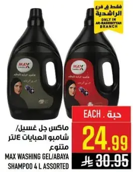 ماكس جل غسيل 4 لتر متنوع