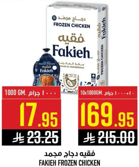فقيه دجاج مجمد 1000 جرام