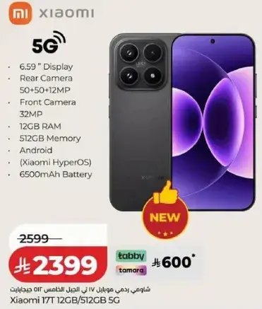 شاومي 17T 12/512GB 5G بشاشه 6.59" وكاميرا 32 ميجابكسل