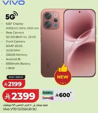 فيفو V70 12/256GB 5G بشاشه 6.59" وكاميرا 50 ميجابكسل