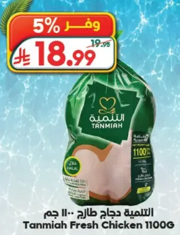 التنميه دجاج طازج 1100 جرام.