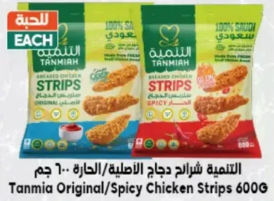 التنميه شرايح دجاج الاصليه/الحاره 600 جرام.