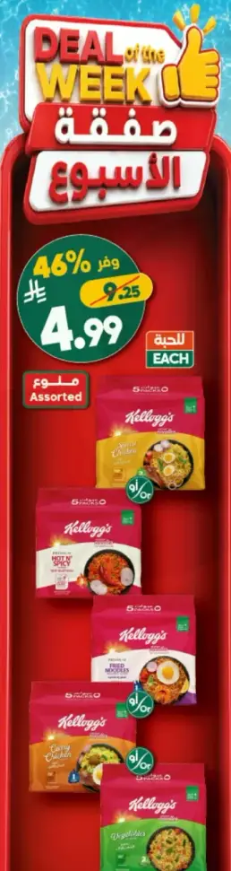 صفقه الاسبوع، كيلوجز شعيريه متنوعه.