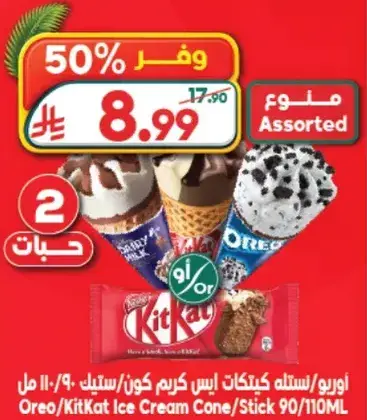 اوريو/كيكت كات ايس كريم 90/110 مل