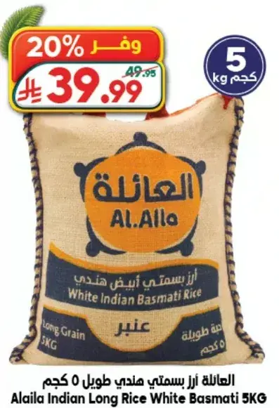 العايله ارز هندي طويل 5 كجم