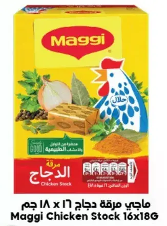 ماجي مرقه دجاج 16 x 18 جرام