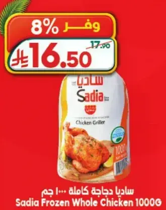 ساديه دجاجه كامله مجمده 1000 جرام