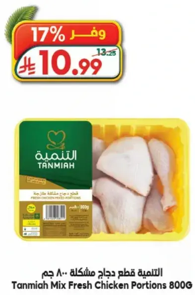 التنميه قطع دجاج مختلطه 800 جرام