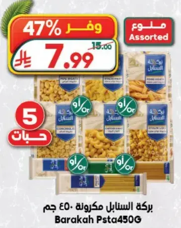 مكرونه بركه متنوعه 450 جرام