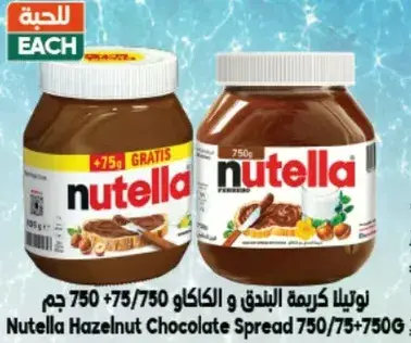 نوتيلا كريمه البندق 750 جرام