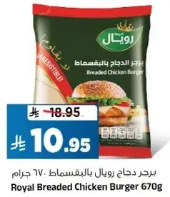 برجر دجاج رويال بالبقسماط 670 غرام
