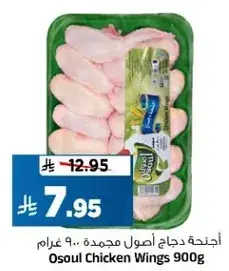 Osoul Chicken Wings 900g