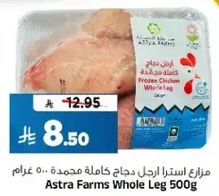 ارجل دجاج كامله مجمده من استرا فارم 500 غرام