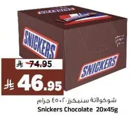 شوكولاته سنكرز 20 × 45 غرام