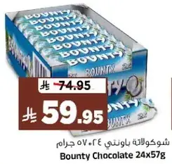 شوكولاته باونتي 24 × 57 جرام