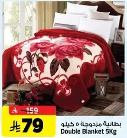 بطانيه مزدوجه 5 كيلو